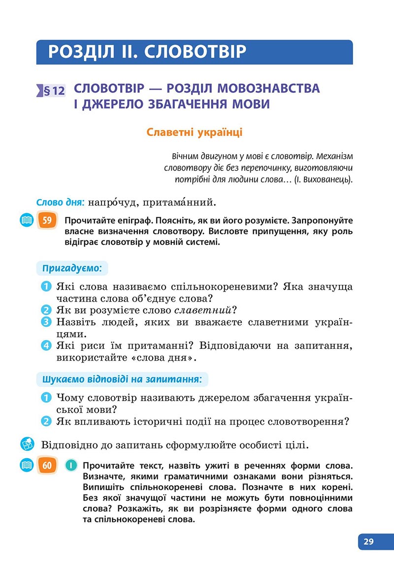 Сторінка 29 - Підручник Українська мова 6 клас Голуб 2023 НУШ