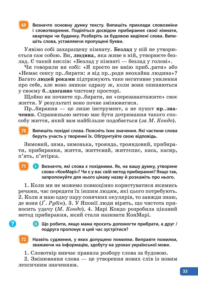 Сторінка 33 - Підручник Українська мова 6 клас Голуб 2023 НУШ