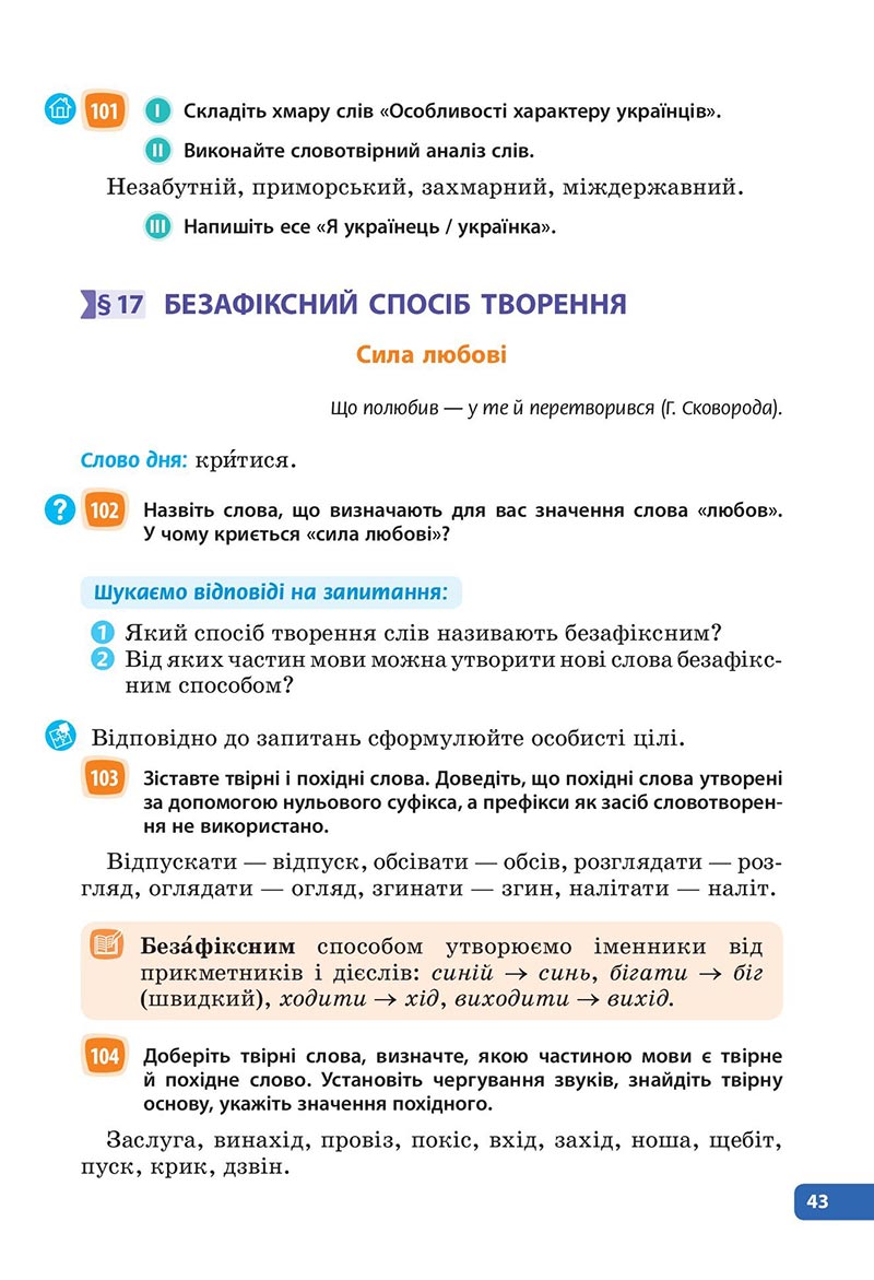 Сторінка 43 - Підручник Українська мова 6 клас Голуб 2023 НУШ