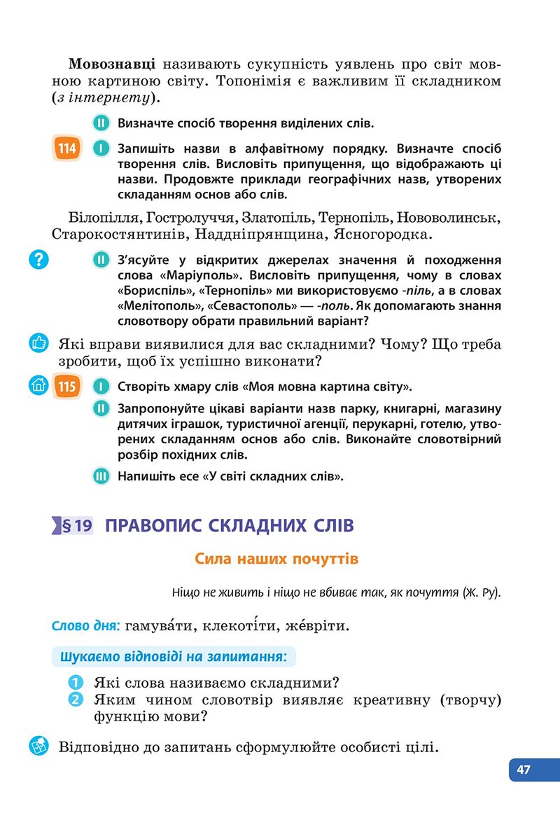 Сторінка 47 - Підручник Українська мова 6 клас Голуб 2023 НУШ
