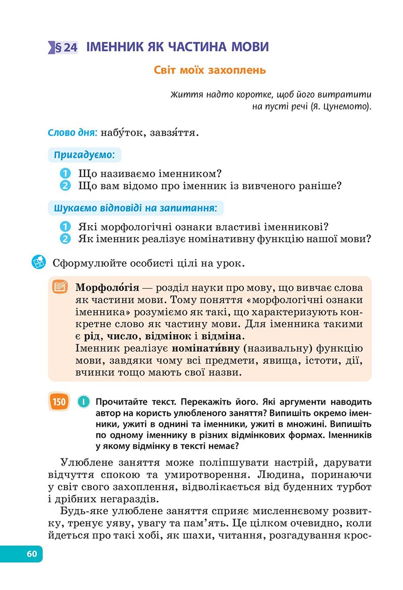 Сторінка 60 - Підручник Українська мова 6 клас Голуб 2023 НУШ