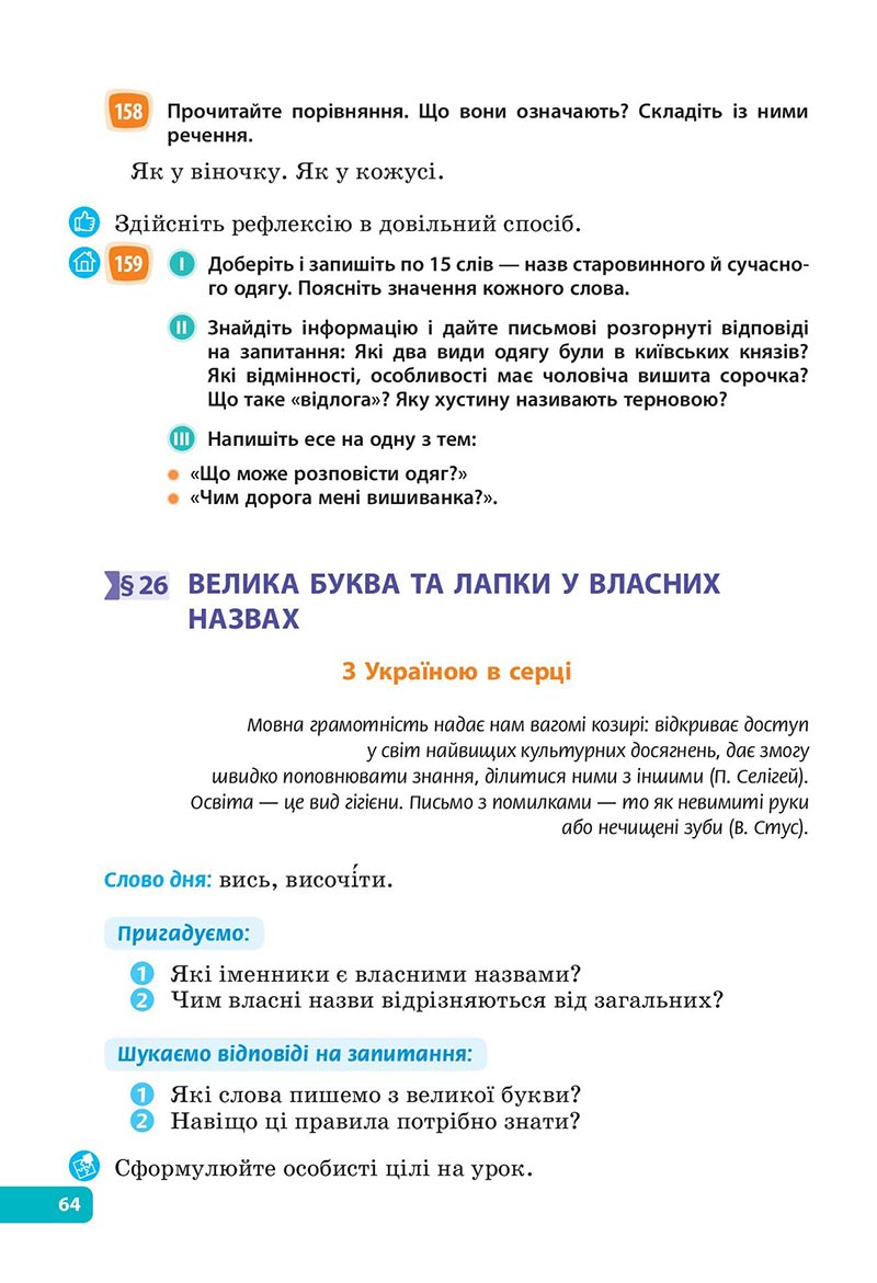Сторінка 64 - Підручник Українська мова 6 клас Голуб 2023 НУШ