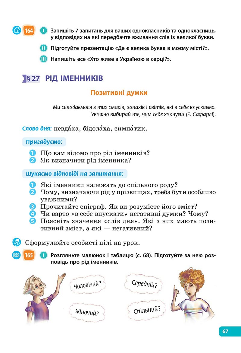 Сторінка 67 - Підручник Українська мова 6 клас Голуб 2023 НУШ