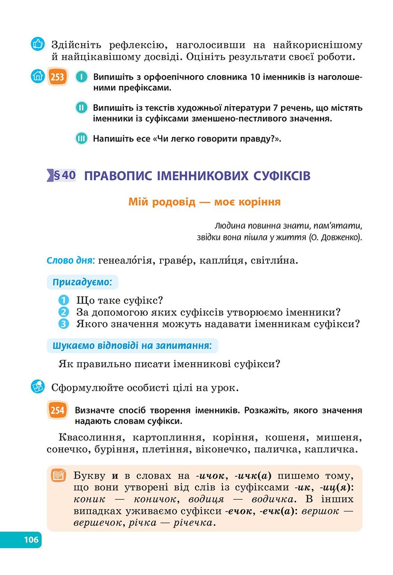 Сторінка 106 - Підручник Українська мова 6 клас Голуб 2023 НУШ