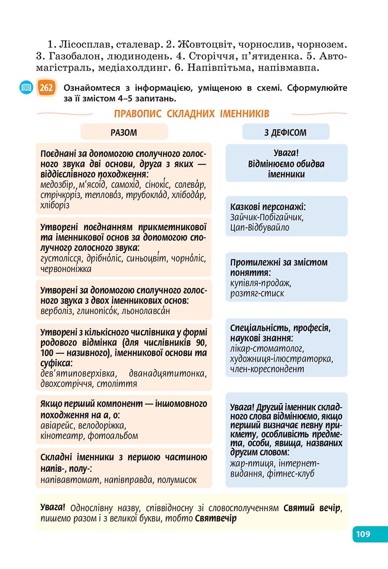 Сторінка 109 - Підручник Українська мова 6 клас Голуб 2023 НУШ