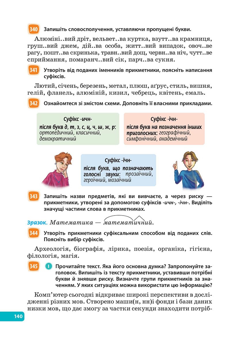 Сторінка 140 - Підручник Українська мова 6 клас Голуб 2023 НУШ
