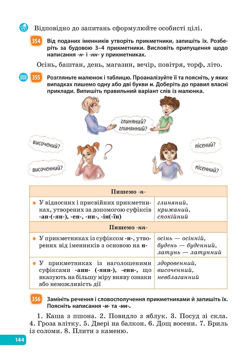 Сторінка 144 - Підручник Українська мова 6 клас Голуб 2023 НУШ