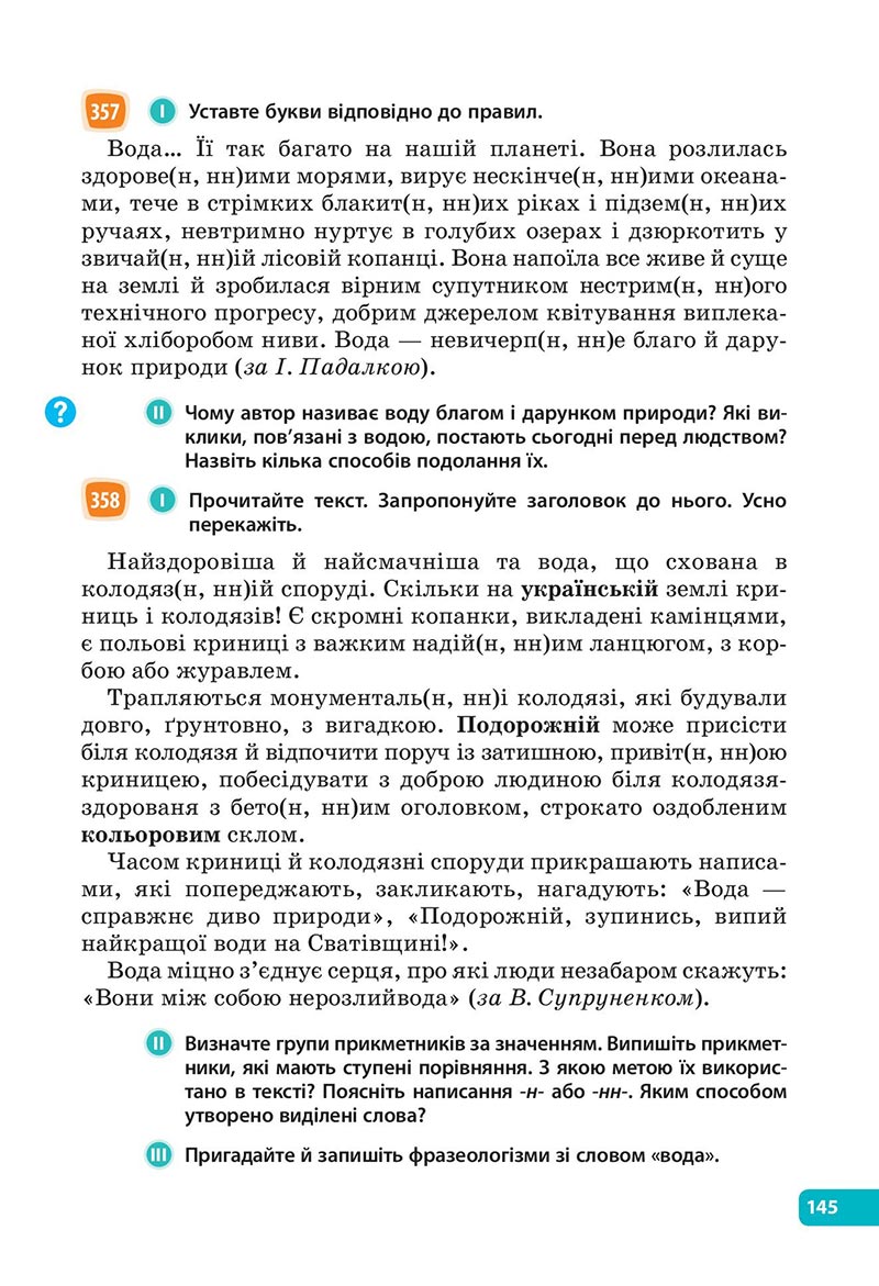 Сторінка 145 - Підручник Українська мова 6 клас Голуб 2023 НУШ