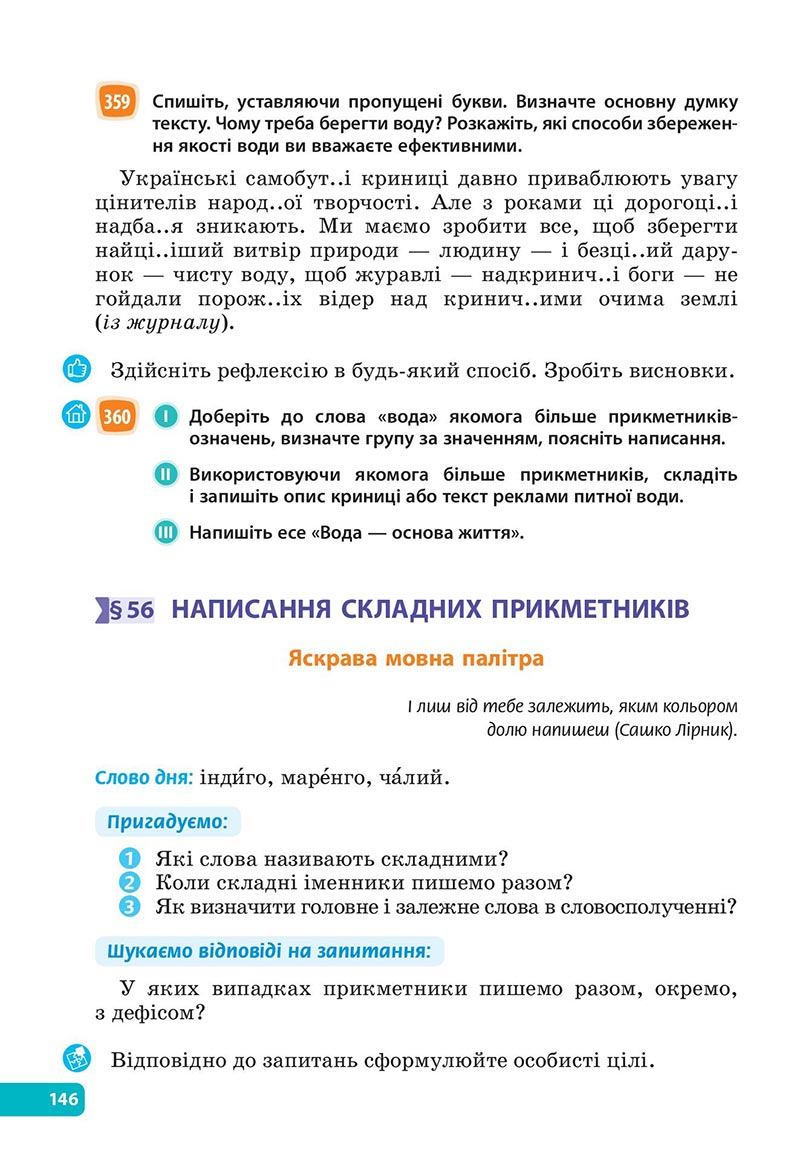 Сторінка 146 - Підручник Українська мова 6 клас Голуб 2023 НУШ