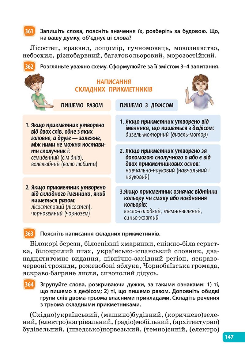 Сторінка 147 - Підручник Українська мова 6 клас Голуб 2023 НУШ