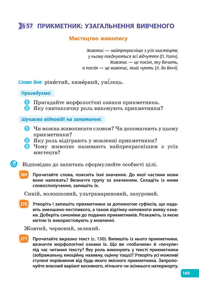 Сторінка 149 - Підручник Українська мова 6 клас Голуб 2023 НУШ