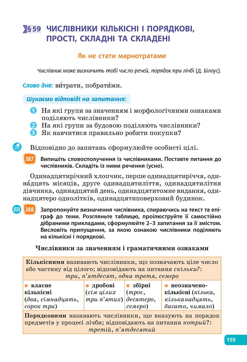 Сторінка 155 - Підручник Українська мова 6 клас Голуб 2023 НУШ