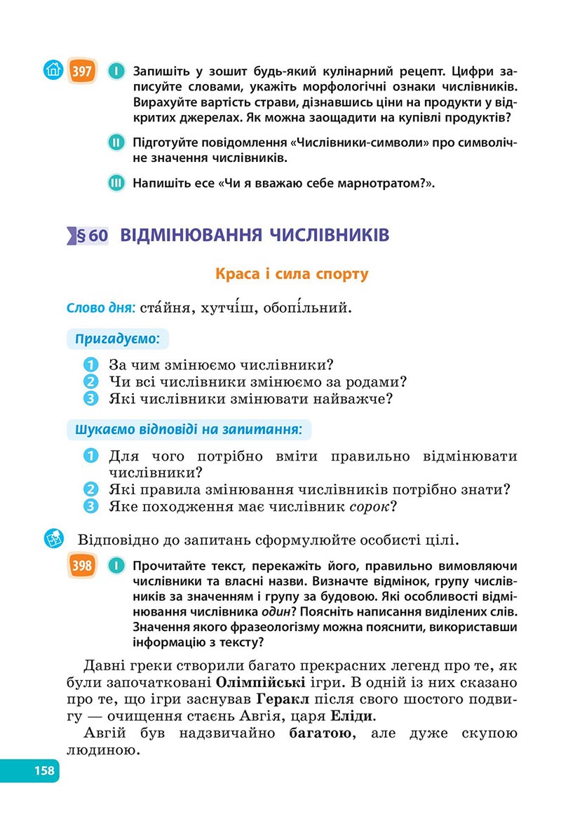 Сторінка 158 - Підручник Українська мова 6 клас Голуб 2023 НУШ