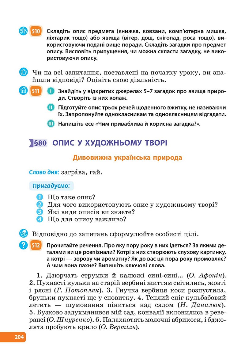 Сторінка 204 - Підручник Українська мова 6 клас Голуб 2023 НУШ