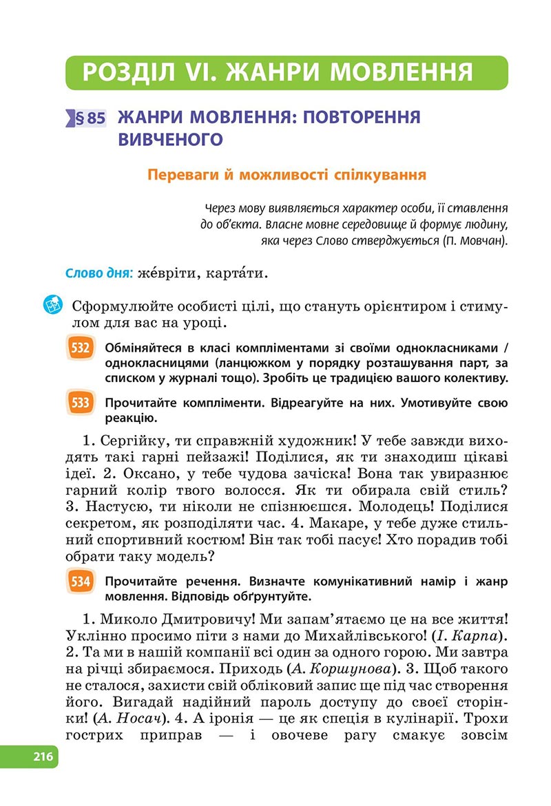 Сторінка 216 - Підручник Українська мова 6 клас Голуб 2023 НУШ