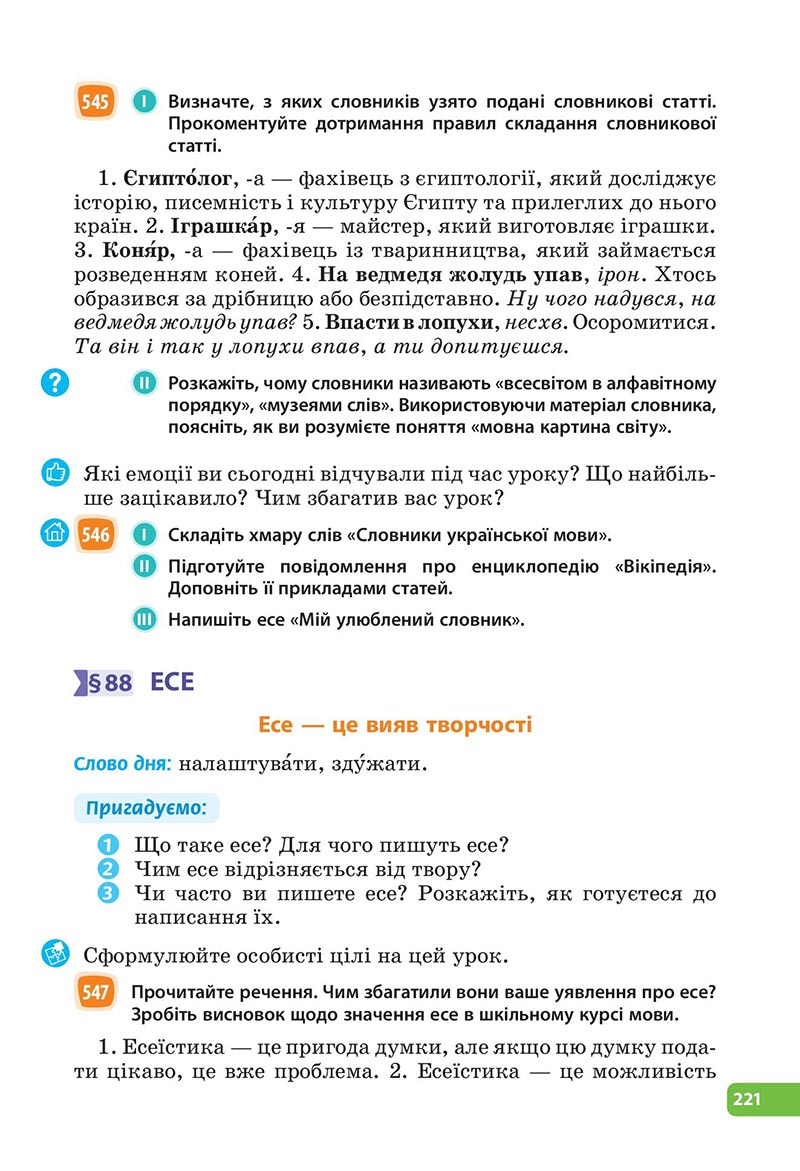 Сторінка 221 - Підручник Українська мова 6 клас Голуб 2023 НУШ