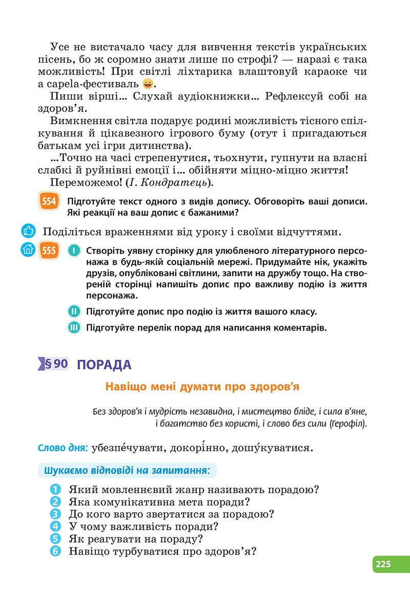 Сторінка 225 - Підручник Українська мова 6 клас Голуб 2023 НУШ