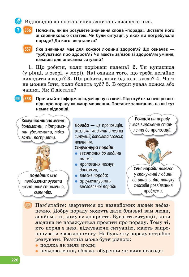 Сторінка 226 - Підручник Українська мова 6 клас Голуб 2023 НУШ