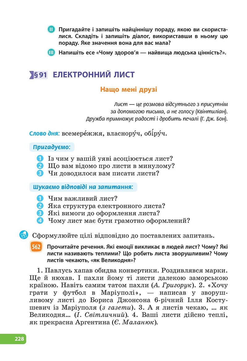 Сторінка 228 - Підручник Українська мова 6 клас Голуб 2023 НУШ
