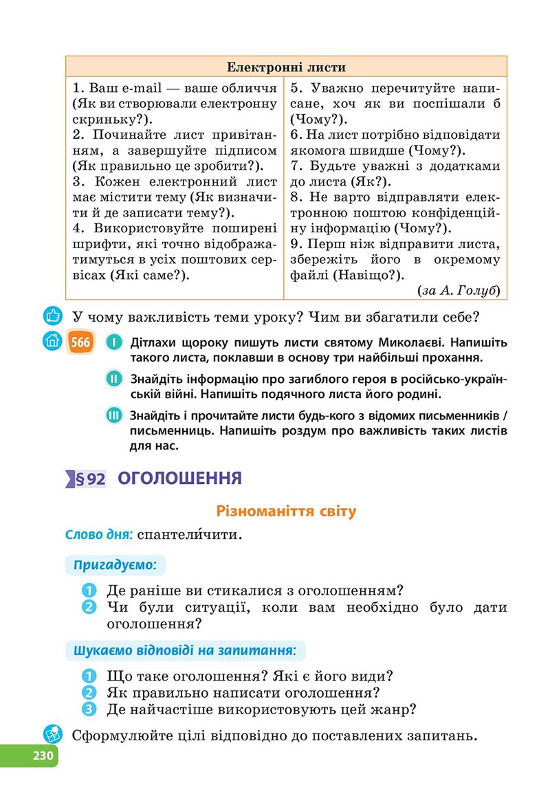 Сторінка 230 - Підручник Українська мова 6 клас Голуб 2023 НУШ