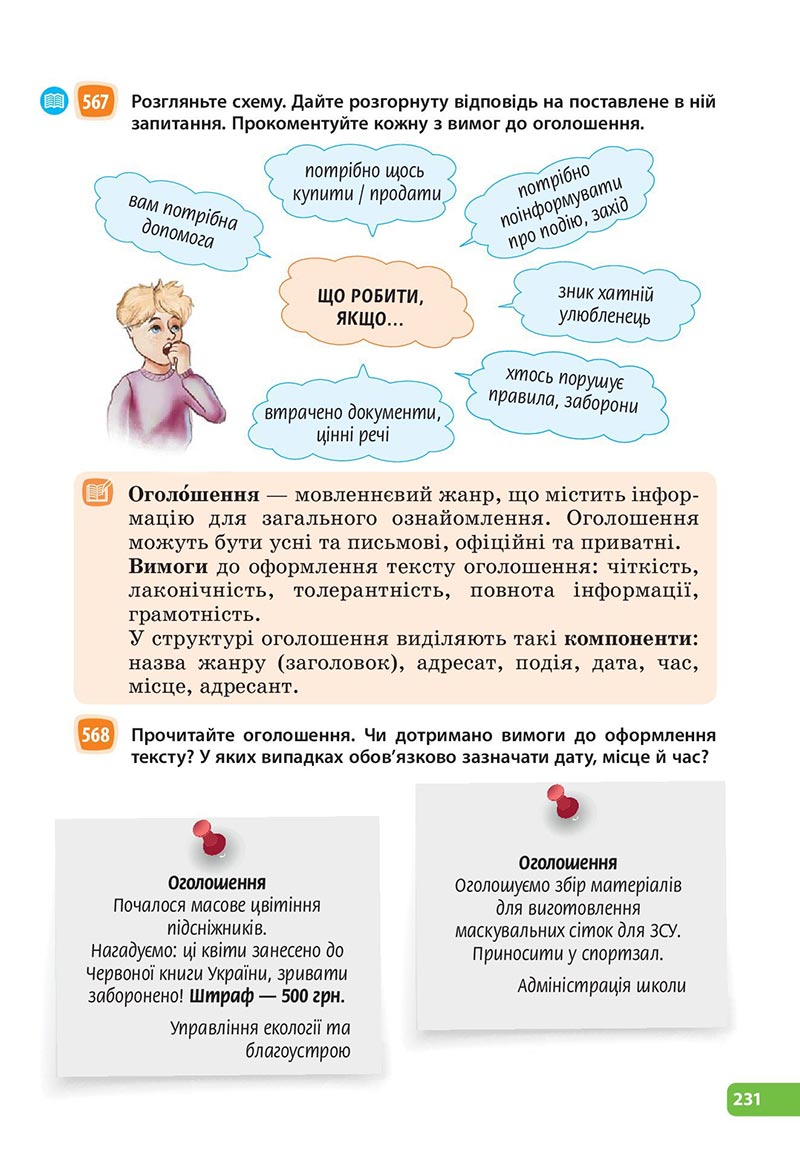 Сторінка 231 - Підручник Українська мова 6 клас Голуб 2023 НУШ