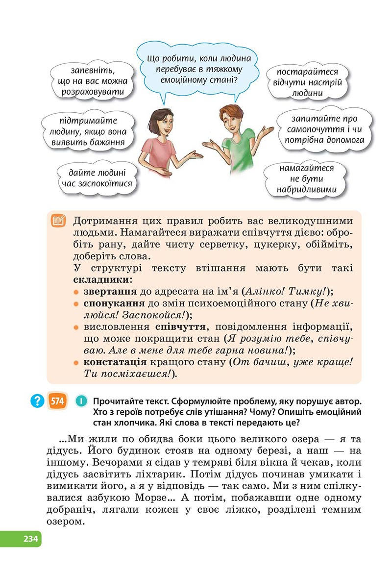 Сторінка 234 - Підручник Українська мова 6 клас Голуб 2023 НУШ