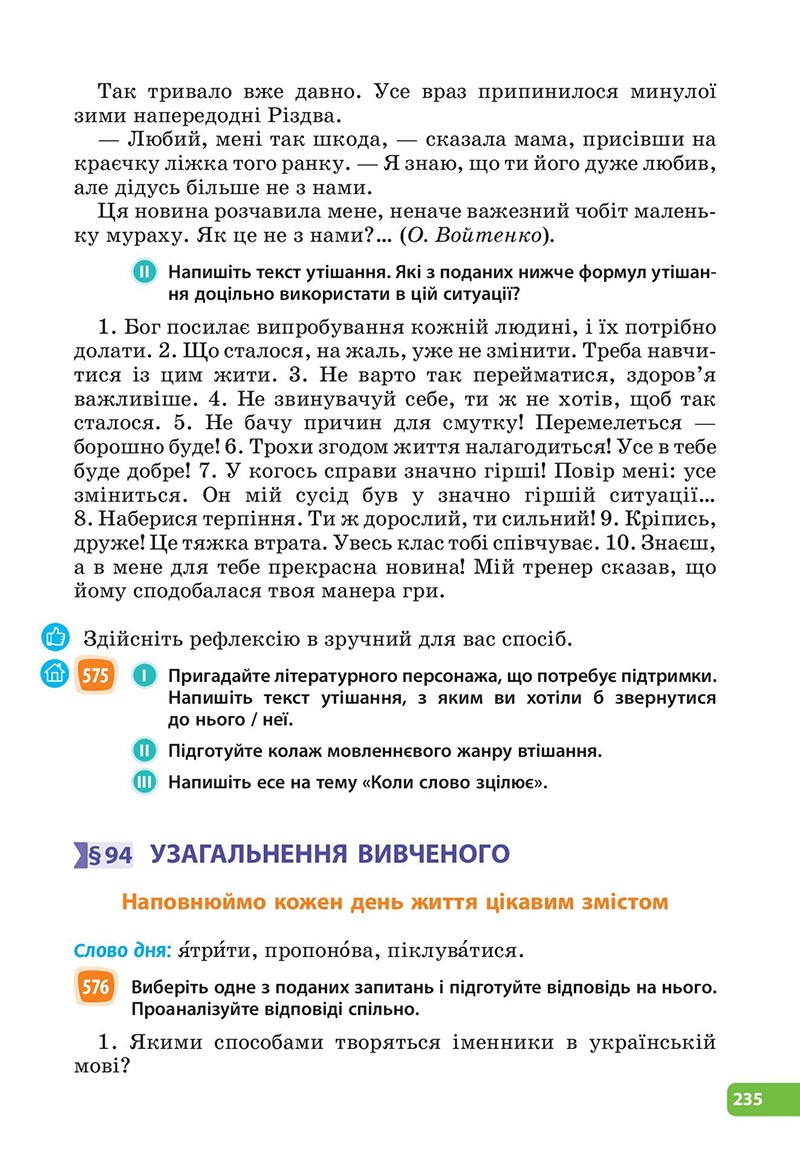 Сторінка 235 - Підручник Українська мова 6 клас Голуб 2023 НУШ