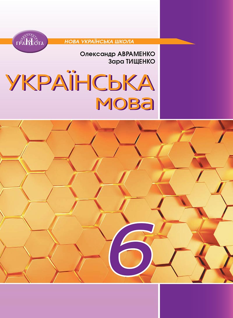 Сторінка 1 - Підручник Українська мова 6 клас Авраменко 2023 НУШ