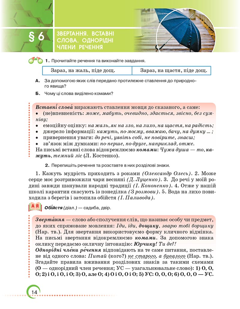 Сторінка 14 - Підручник Українська мова 6 клас Авраменко 2023 НУШ