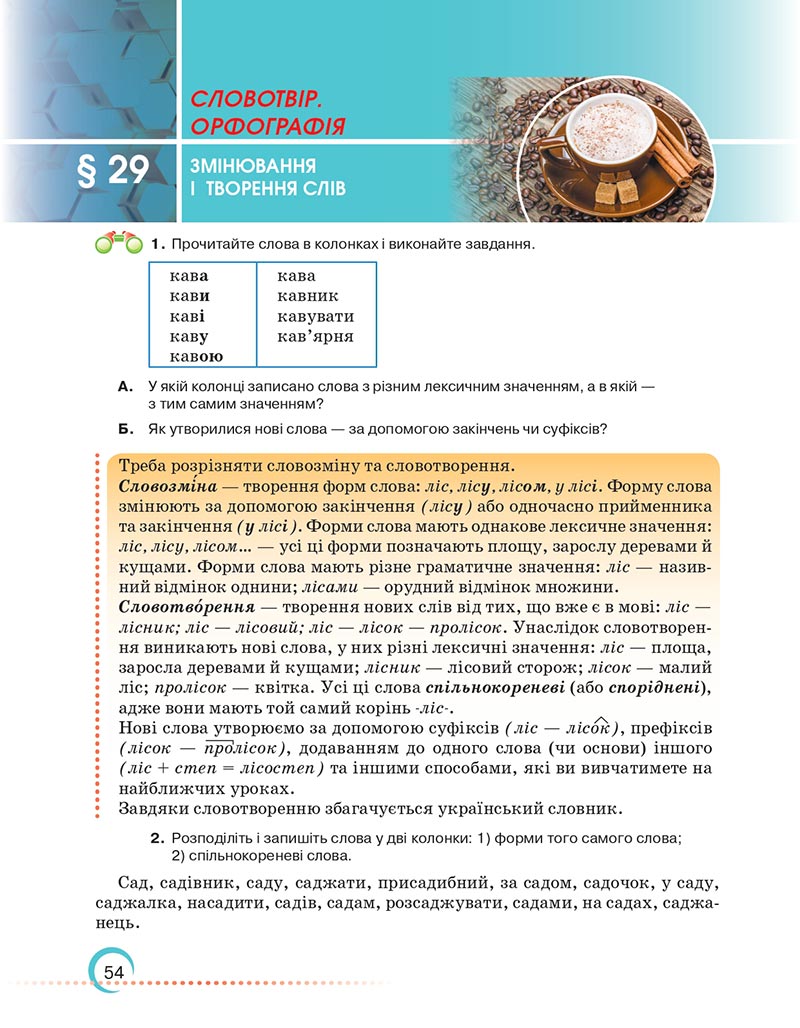 Сторінка 54 - Підручник Українська мова 6 клас Авраменко 2023 НУШ