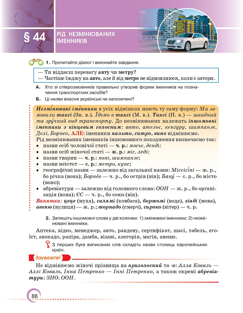 Сторінка 86 - Підручник Українська мова 6 клас Авраменко 2023 НУШ