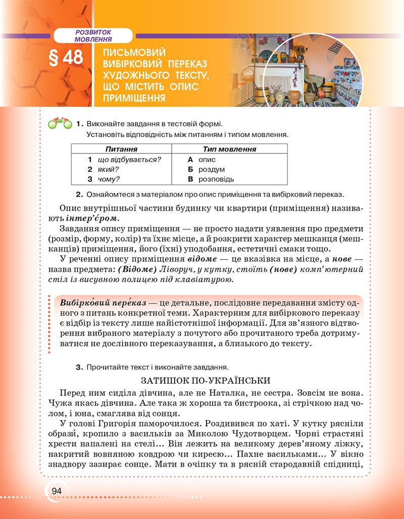 Сторінка 94 - Підручник Українська мова 6 клас Авраменко 2023 НУШ
