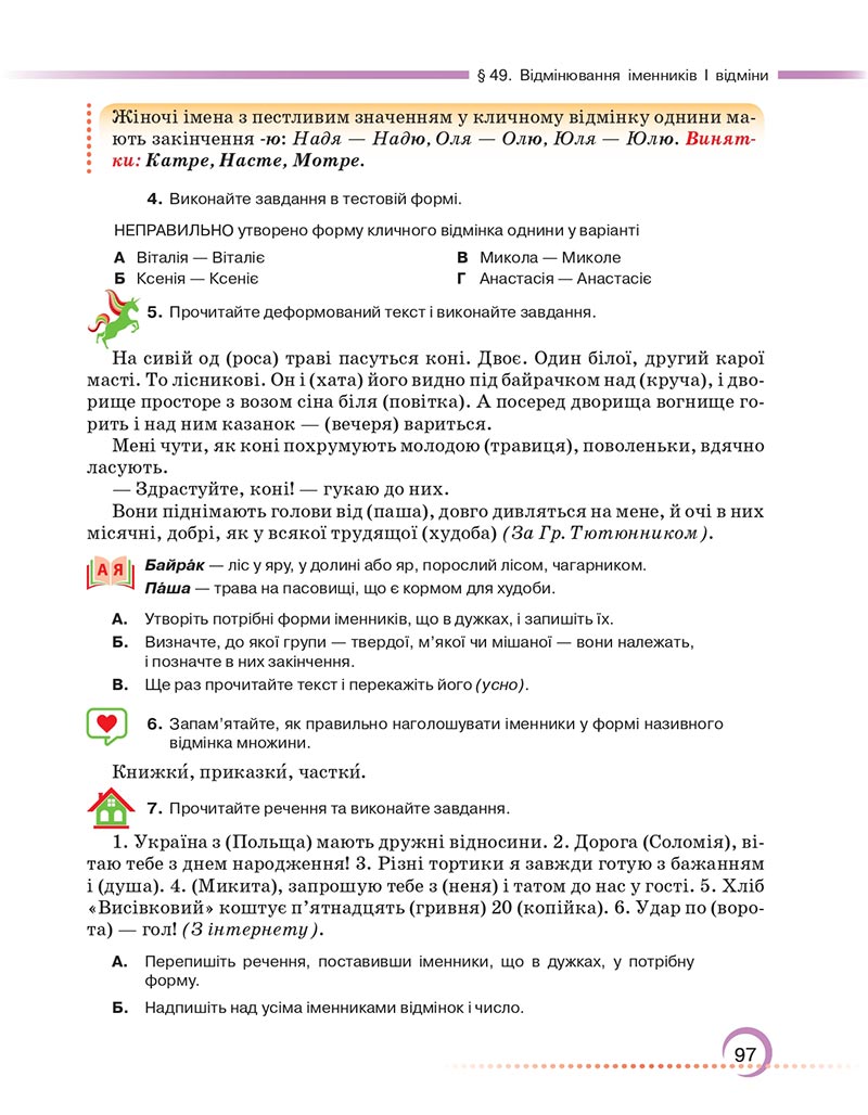 Сторінка 97 - Підручник Українська мова 6 клас Авраменко 2023 НУШ