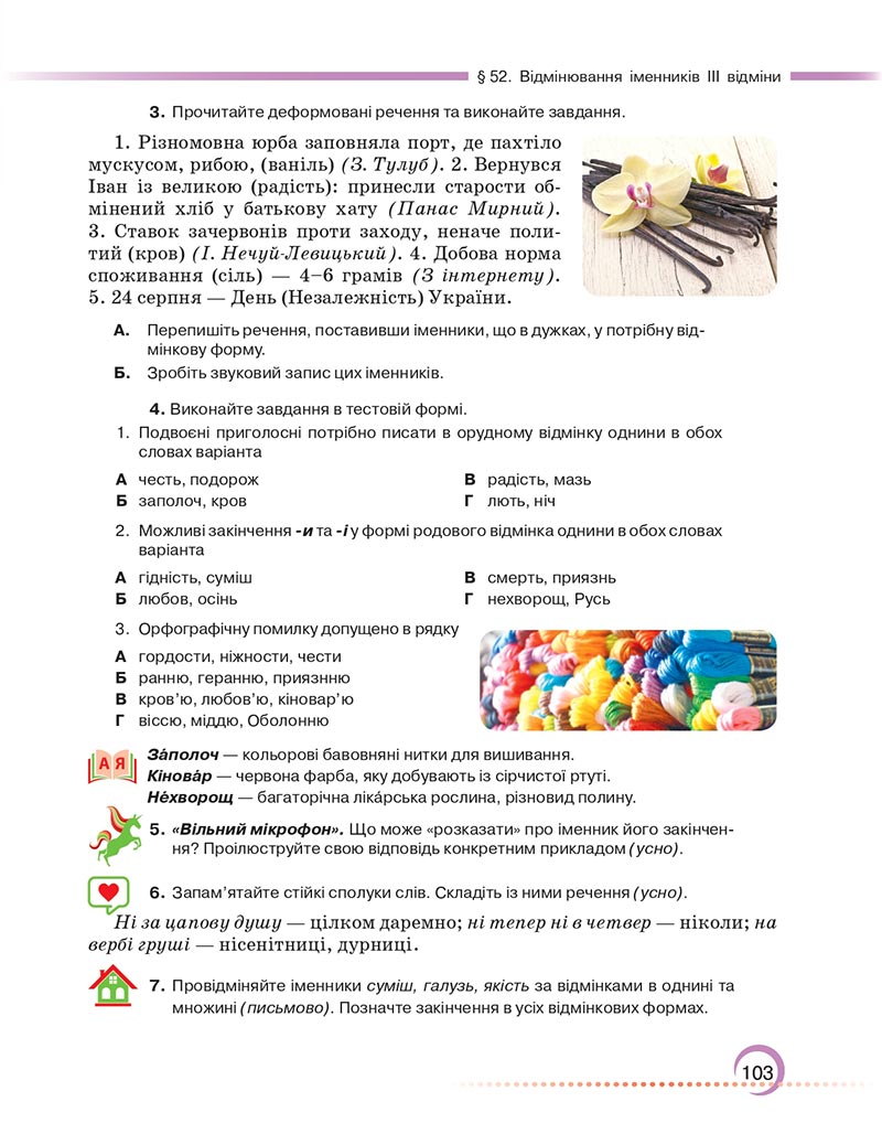 Сторінка 103 - Підручник Українська мова 6 клас Авраменко 2023 НУШ