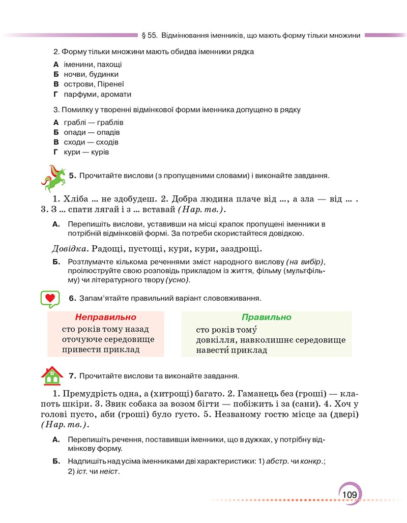 Сторінка 109 - Підручник Українська мова 6 клас Авраменко 2023 НУШ