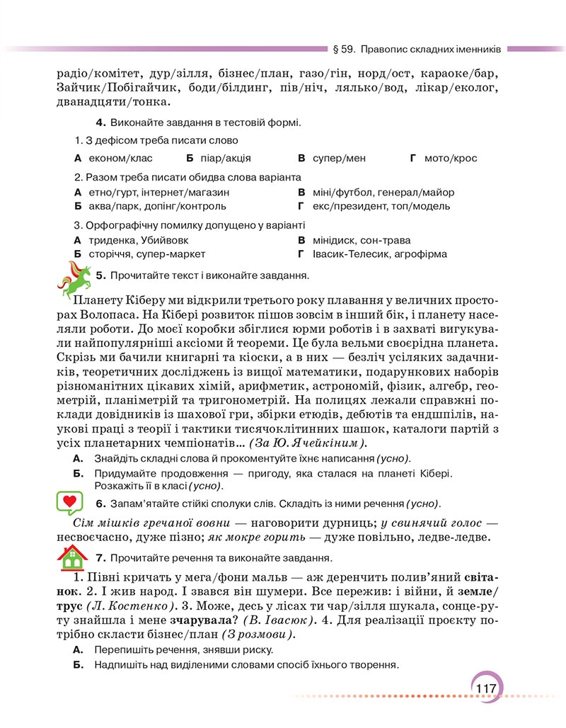 Сторінка 117 - Підручник Українська мова 6 клас Авраменко 2023 НУШ