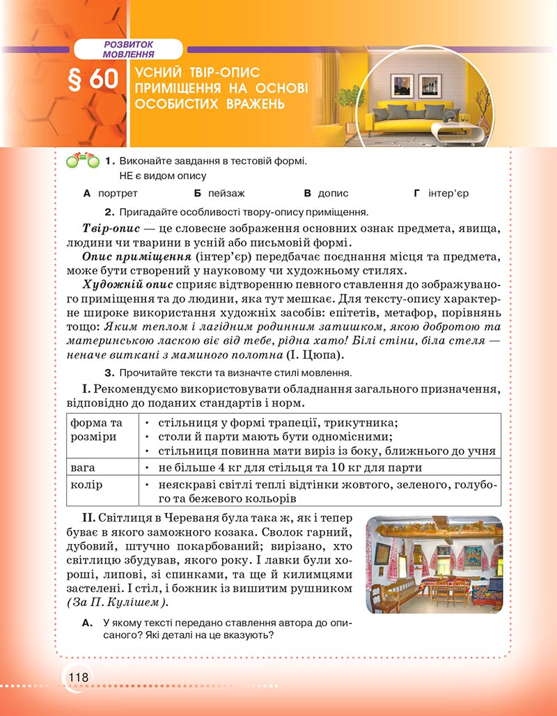 Сторінка 118 - Підручник Українська мова 6 клас Авраменко 2023 НУШ