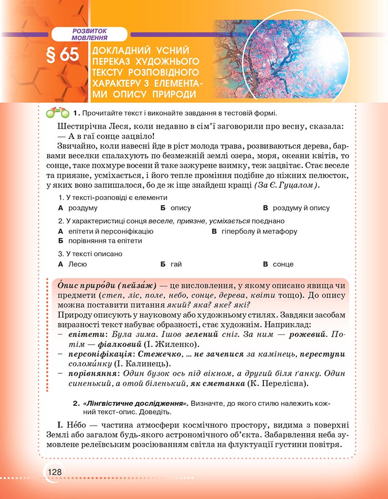 Сторінка 128 - Підручник Українська мова 6 клас Авраменко 2023 НУШ