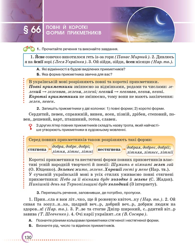 Сторінка 130 - Підручник Українська мова 6 клас Авраменко 2023 НУШ