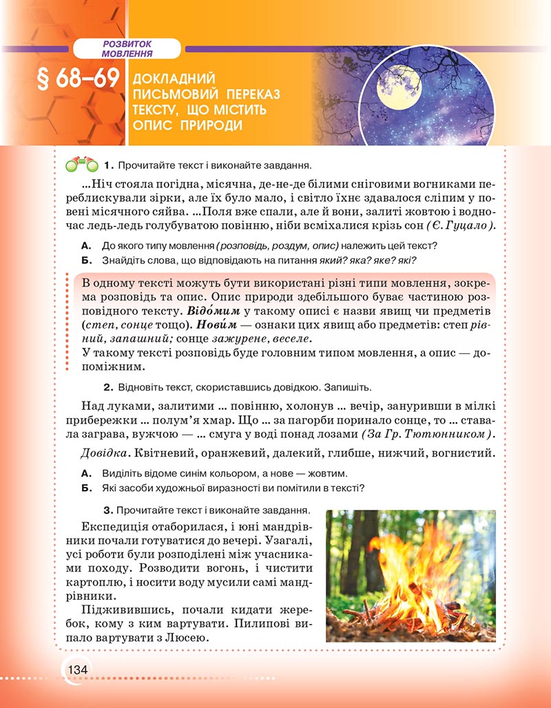 Сторінка 134 - Підручник Українська мова 6 клас Авраменко 2023 НУШ