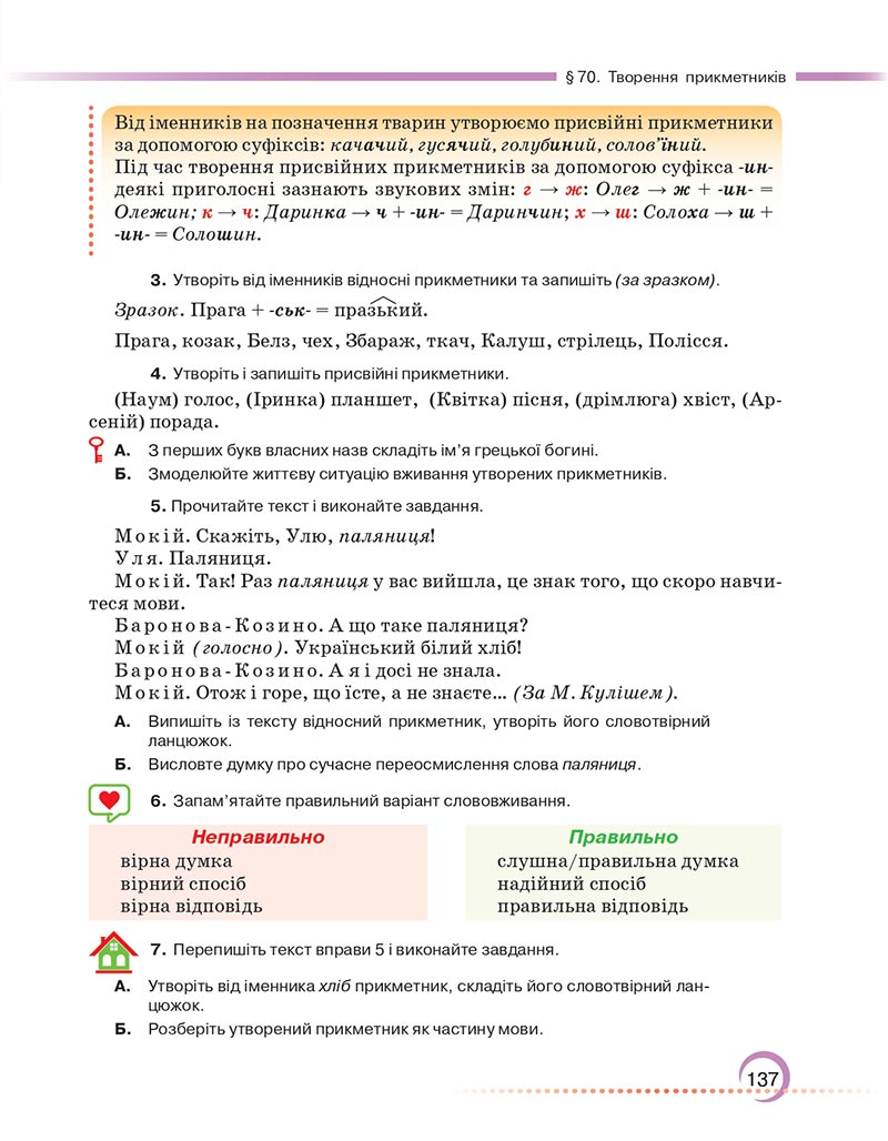 Сторінка 137 - Підручник Українська мова 6 клас Авраменко 2023 НУШ