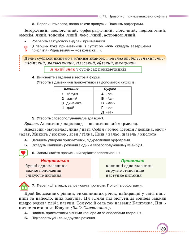 Сторінка 139 - Підручник Українська мова 6 клас Авраменко 2023 НУШ