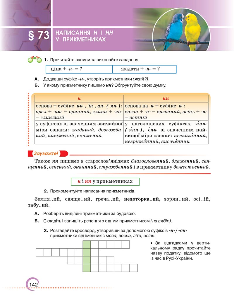 Сторінка 142 - Підручник Українська мова 6 клас Авраменко 2023 НУШ