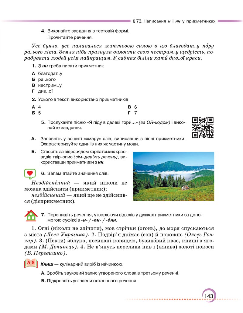Сторінка 143 - Підручник Українська мова 6 клас Авраменко 2023 НУШ