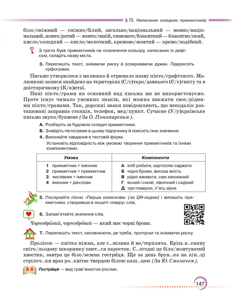 Сторінка 147 - Підручник Українська мова 6 клас Авраменко 2023 НУШ