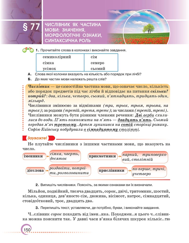 Сторінка 150 - Підручник Українська мова 6 клас Авраменко 2023 НУШ
