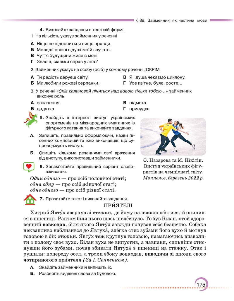 Сторінка 175 - Підручник Українська мова 6 клас Авраменко 2023 НУШ