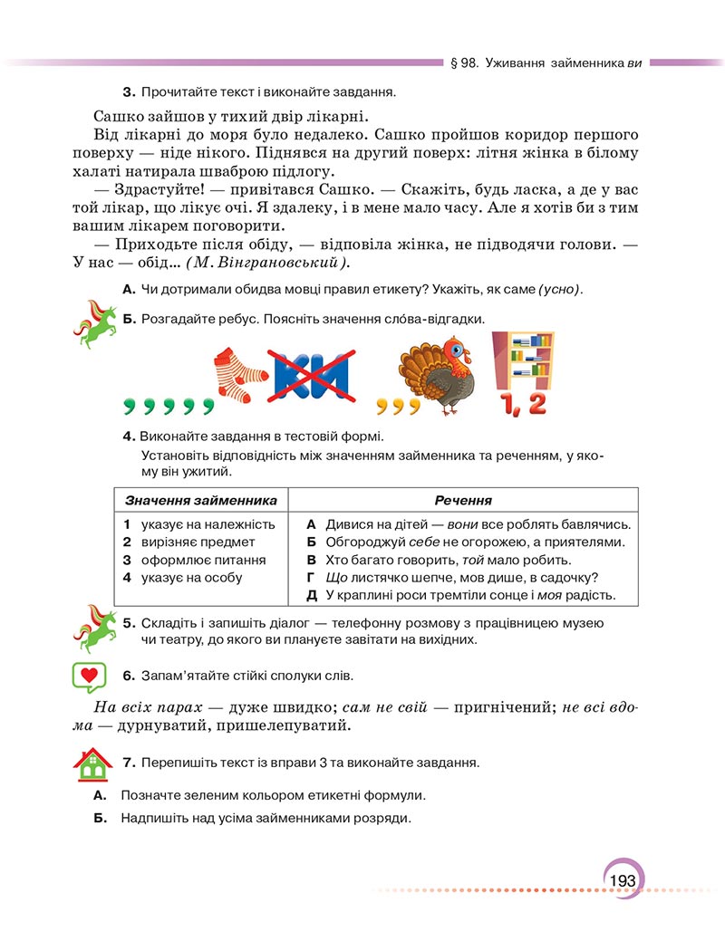Сторінка 193 - Підручник Українська мова 6 клас Авраменко 2023 НУШ