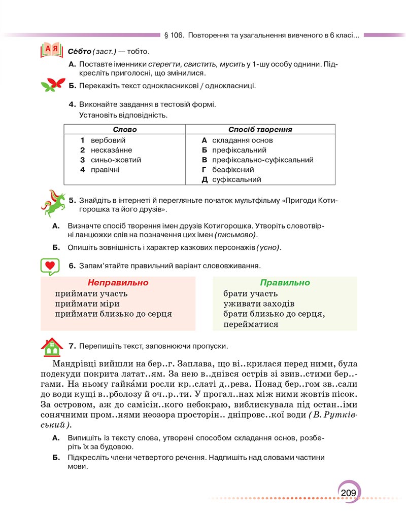 Сторінка 209 - Підручник Українська мова 6 клас Авраменко 2023 НУШ