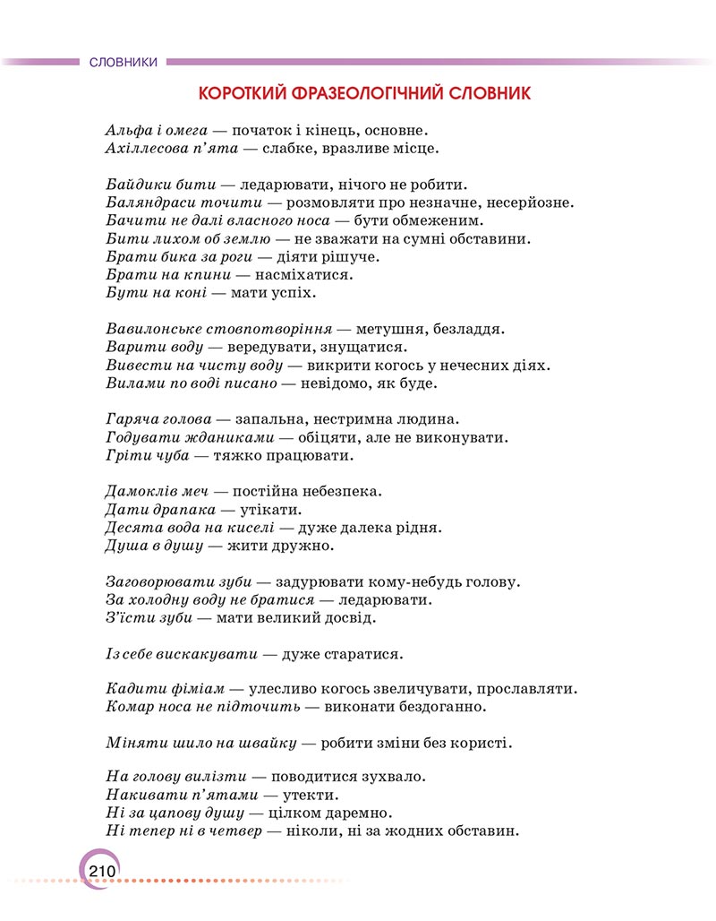 Сторінка 210 - Підручник Українська мова 6 клас Авраменко 2023 НУШ